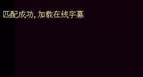 如何给电影加字幕/电影字幕怎么用