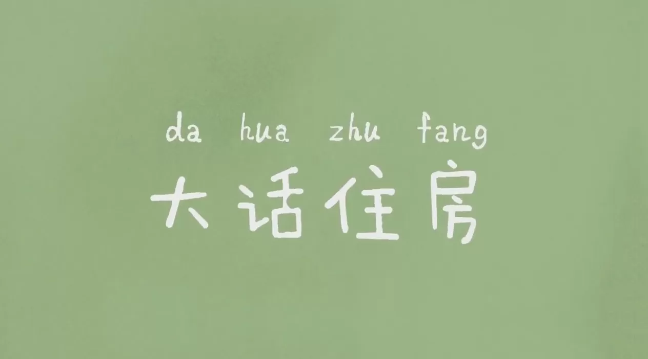 安居客