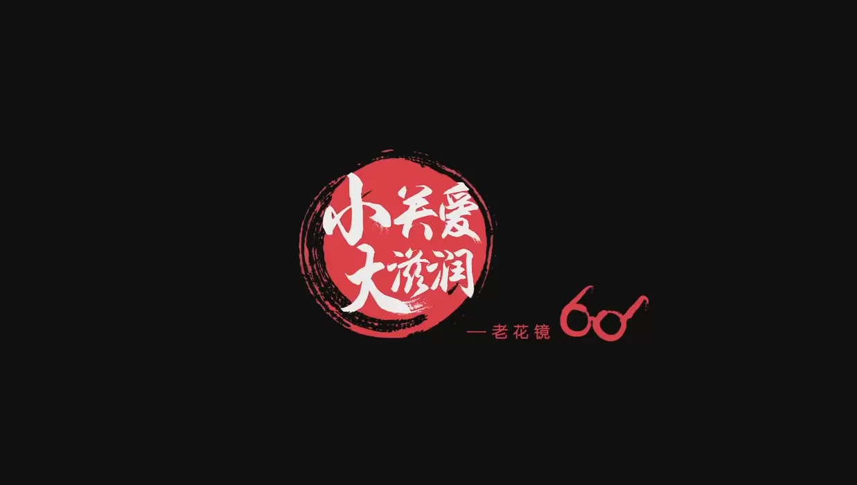 小关爱大滋润老花镜产品广告片